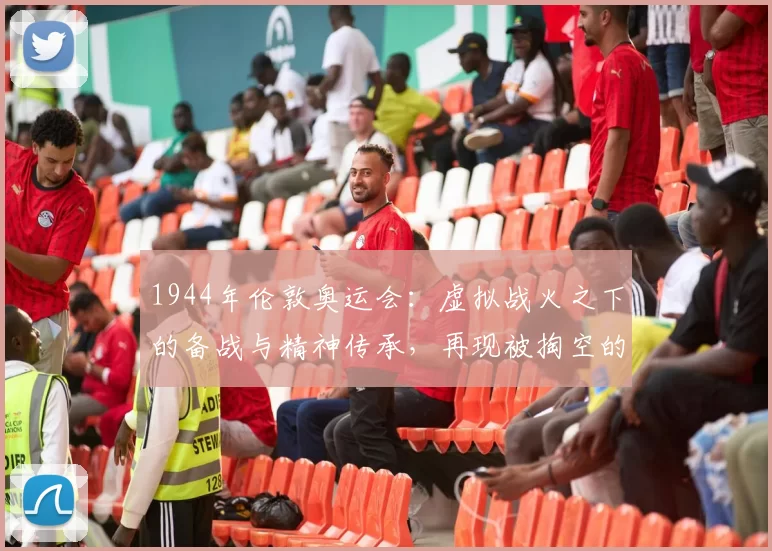 1944年伦敦奥运会：虚拟战火之下的备战与精神传承，再现被掏空的荣耀