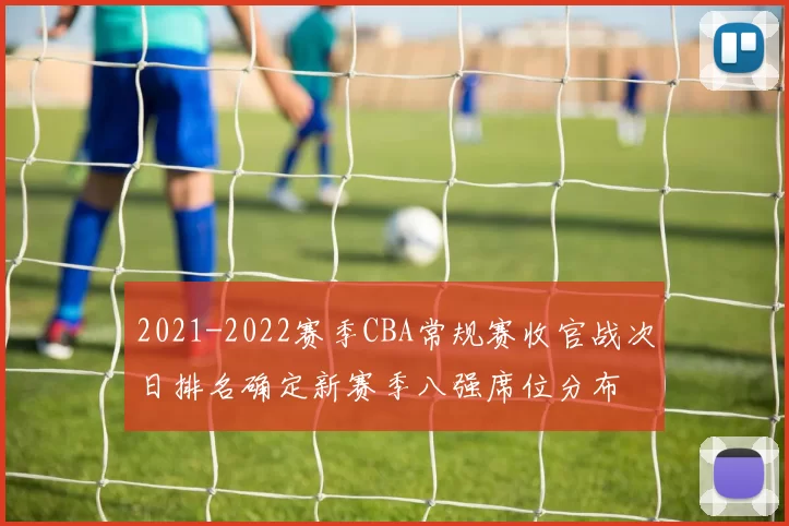 2021-2022赛季CBA常规赛收官战次日排名确定新赛季八强席位分布