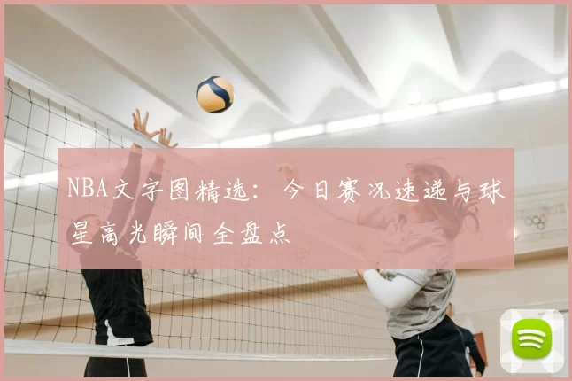 NBA文字图精选：今日赛况速递与球星高光瞬间全盘点