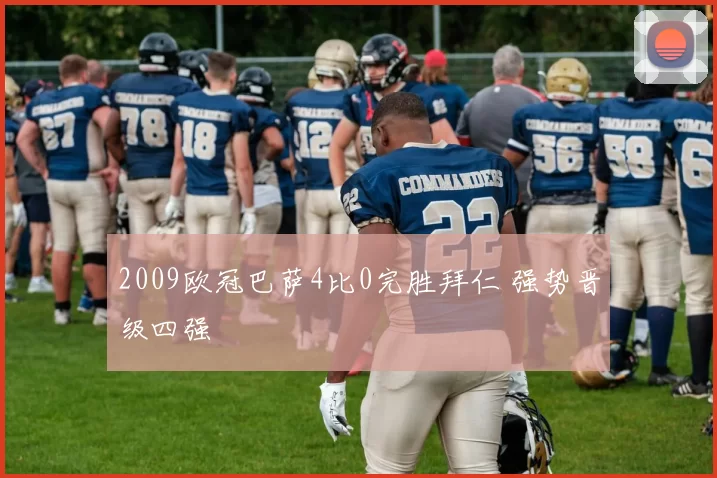 2009欧冠巴萨4比0完胜拜仁 强势晋级四强