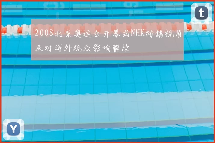 2008北京奥运会开幕式NHK转播视角及对海外观众影响解读