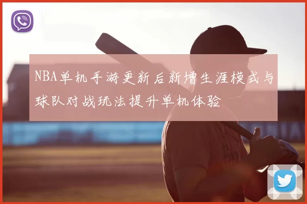 NBA单机手游更新后新增生涯模式与球队对战玩法提升单机体验