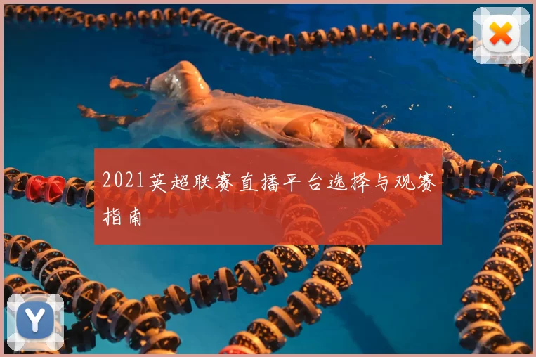 2021英超联赛直播平台选择与观赛指南