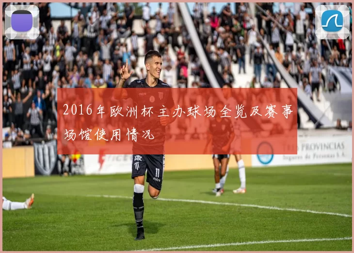 2016年欧洲杯主办球场全览及赛事场馆使用情况